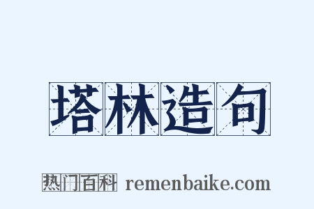 塔林造句是什么意思的图片